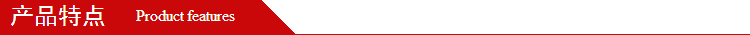 產(chǎn)品特點