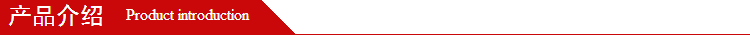 產(chǎn)品介紹