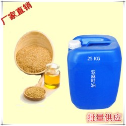 25kg包裝亞麻籽油【廠家直銷】【鯤華系列產(chǎn)品】