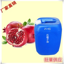 石榴籽油