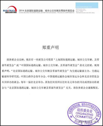 假冒道路運(yùn)輸協(xié)會(huì)騙子公司瘋狂斂財(cái)