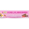 2015中國（北京）國際進(jìn)口食品博覽會