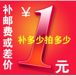 補(bǔ)郵專用鏈接 快遞郵費(fèi) 批發(fā)補(bǔ)款 預(yù)訂付款 新