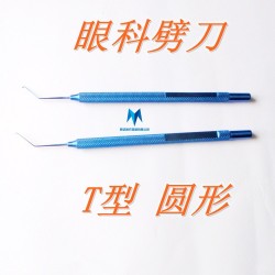 顯微眼科鈦和金劈刀T型圓形 眼科 五官科 醫(yī)療