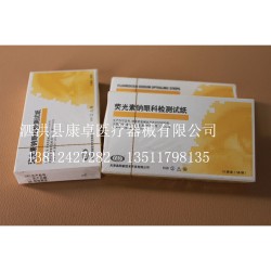 廠家直銷供應(yīng)性價(jià)比高熒光素鈉眼科檢測試紙 薄利多銷