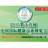 第十九屆上海健博會