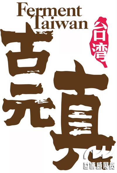 中科臺(tái)富攜古元真酵素登錄世博威健康產(chǎn)業(yè)展普及傳統(tǒng)漢方價(jià)值