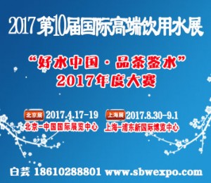 2017北京高端水展及泡茶飲用水品鑒大賽