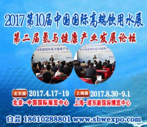 2017富氫飲用水展及氫與健康產(chǎn)業(yè)發(fā)展論壇