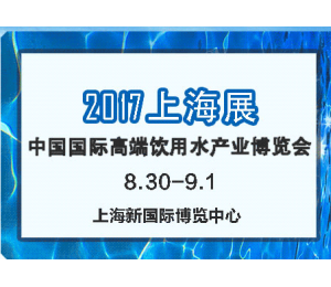 創(chuàng)新包裝-衍悅盒裝水再次亮相2017上海高端水展