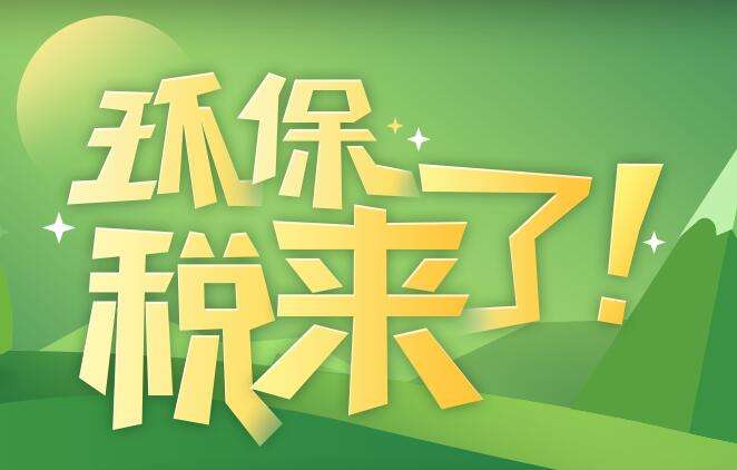 環(huán)境保護稅是什么？環(huán)境保護稅法規(guī)定