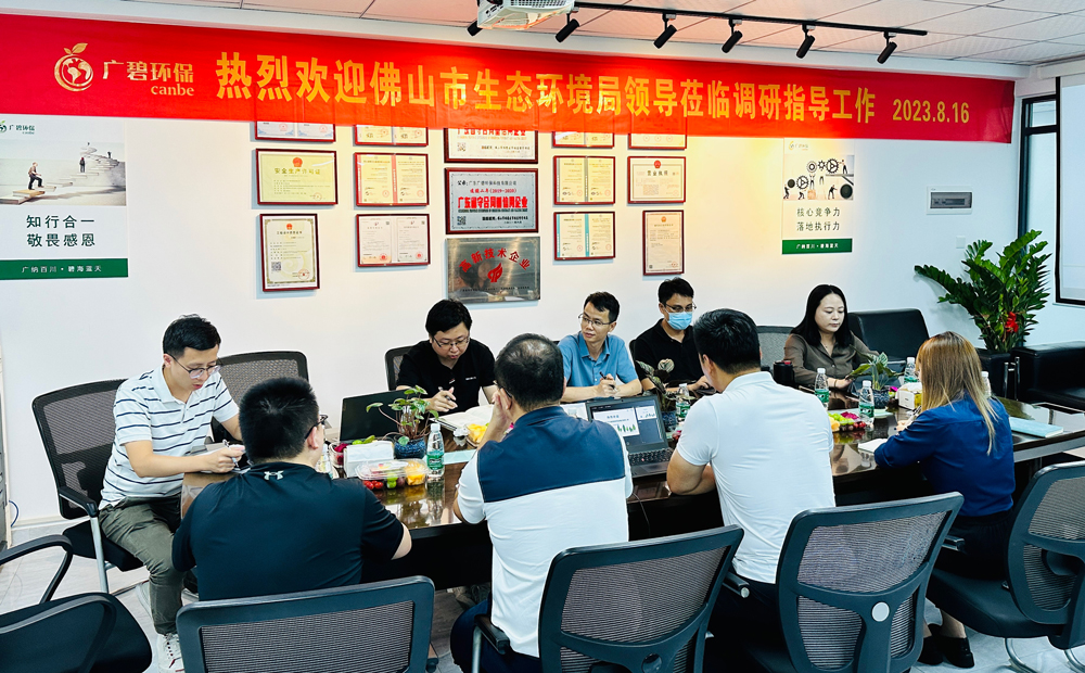 佛山市生態(tài)環(huán)境局、佛山市生態(tài)環(huán)境局順德分局領(lǐng)導(dǎo)蒞臨廣碧調(diào)研指導(dǎo)