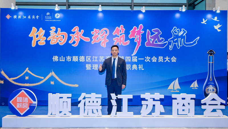 廣碧環(huán)?？偨?jīng)理?xiàng)詈＼姰?dāng)選順德江蘇商會(huì)會(huì)長(zhǎng)！