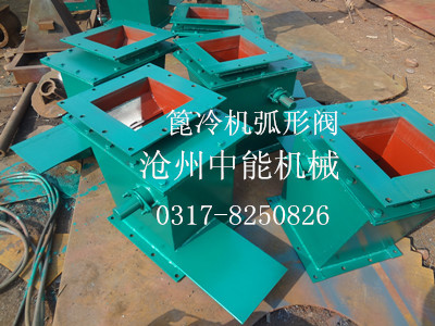 篦冷機弧形閥